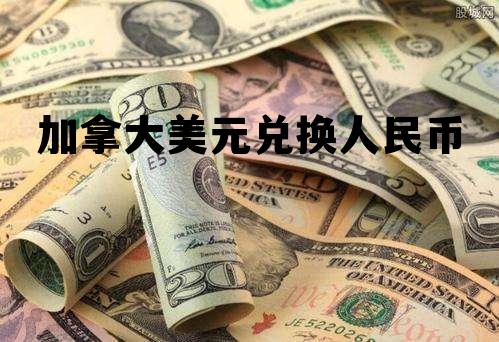 加拿大美元兑换人民币 加拿大币 兑换 人民币