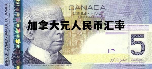 加拿大元人民币汇率 加拿大元人民币汇率实时