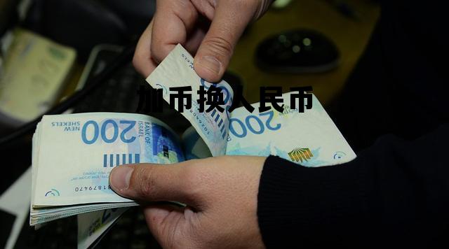 加币换人民币 汇率换算加币换人民币