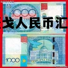 坚戈人民币汇率 人民币兑坚戈最新的汇率 坚戈人民币汇率 人民币兑坚戈最新的汇率