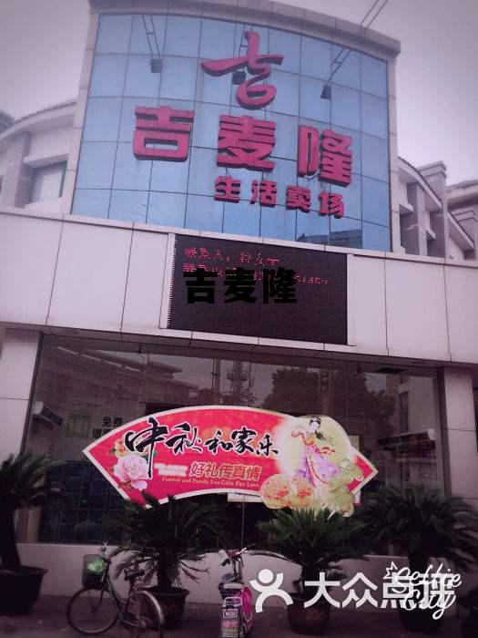 吉麦隆 吉麦隆超市总部在哪里