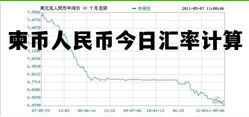 柬币人民币今日汇率计算 柬币人民币今日汇率计算公式