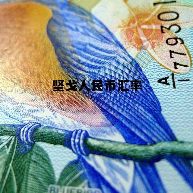 坚戈人民币汇率 今日人民币对坚戈汇率