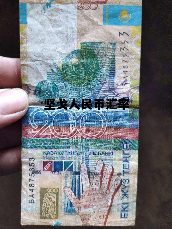 坚戈人民币汇率 今日人民币对坚戈汇率