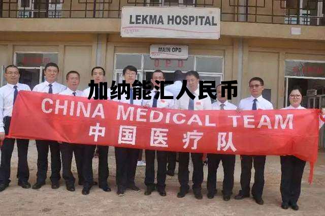 加纳能汇人民币 加纳能汇人民币吗