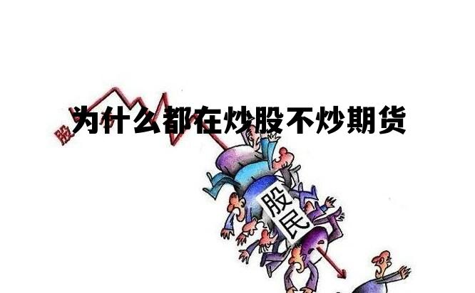 为什么都在炒股不炒期货 为什么很少有人炒期货赚钱的