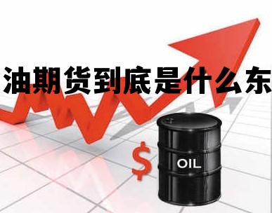 石油期货到底是什么东西 石油期货到底是什么东西呀