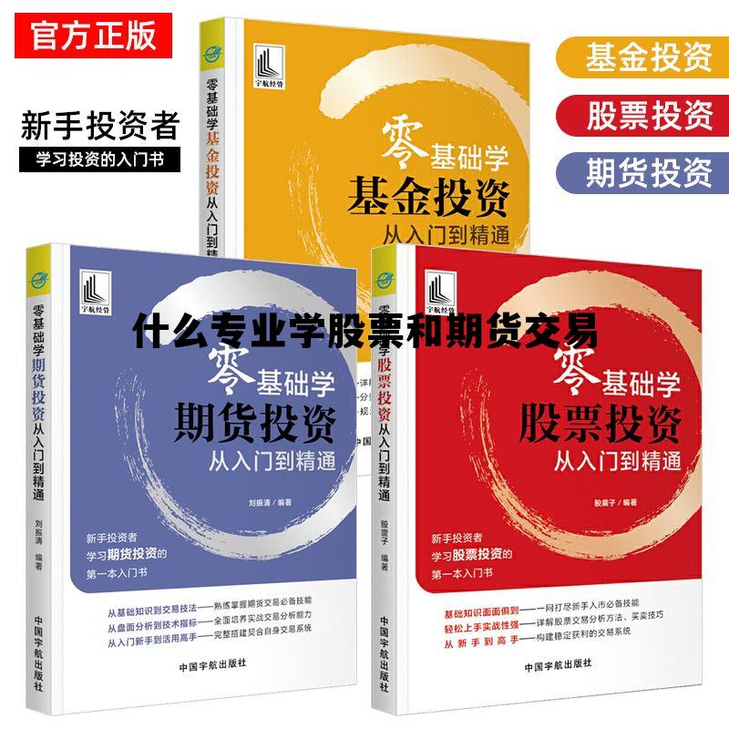 什么专业学股票和期货交易 什么专业学股票和期货交易的