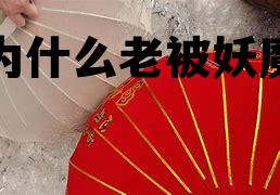 期货为什么老被妖魔化呢 期货为什么总是赔钱