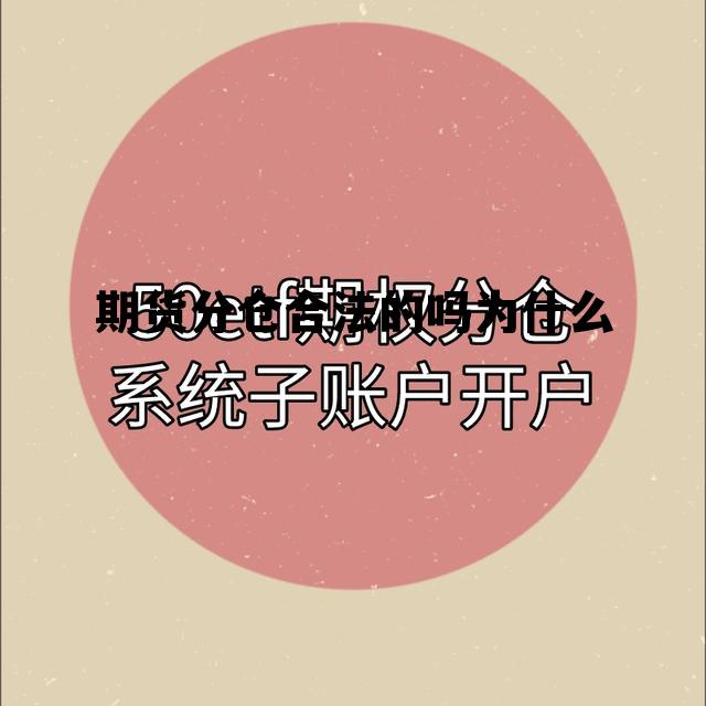 期货分仓合法的吗为什么 期货分仓合法的吗为什么不能交易