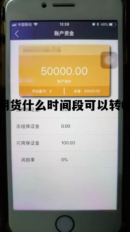 期货什么时间段可以转帐 期货交易什么时候可以取钱