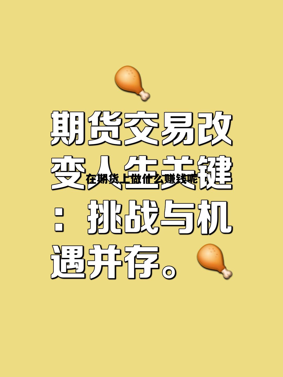 在期货上做什么赚钱呢 期货赚钱唯一方法你掌握了吗