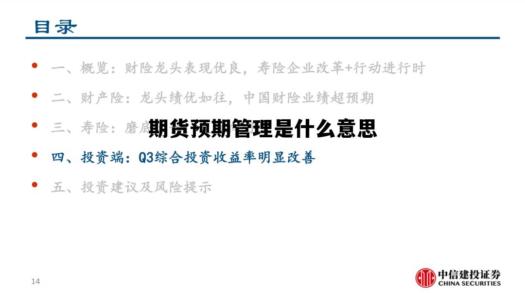 期货预期管理是什么意思 期货预期价格上涨需要什么操作