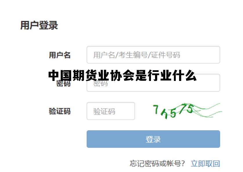 中国期货业协会是行业什么 中国期货业协会属于什么法人