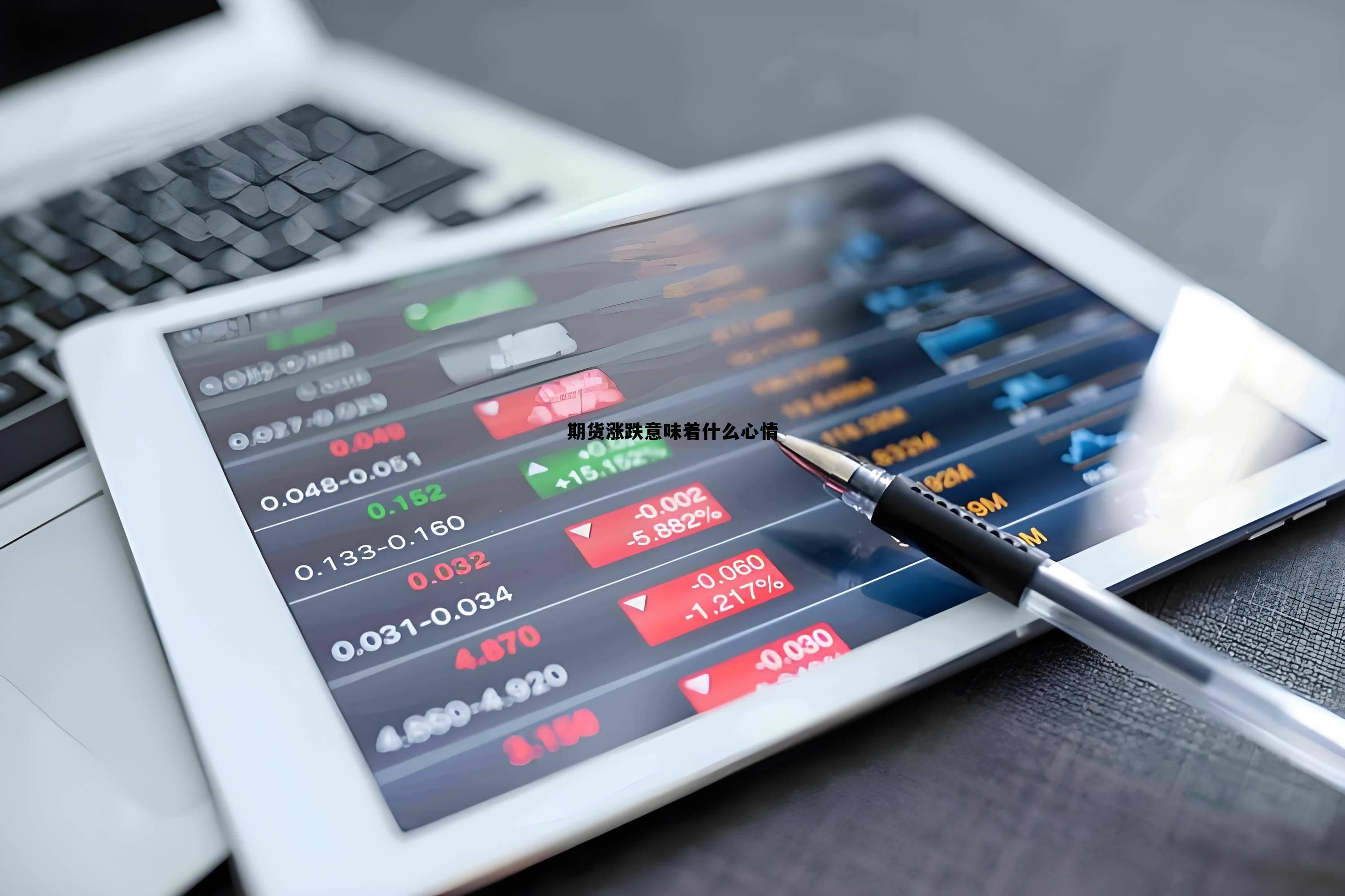 期货涨跌意味着什么心情 期货涨跌意味着什么心情呢