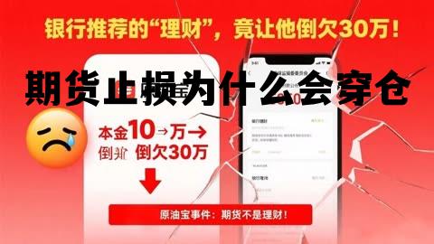 期货止损为什么会穿仓 期货频繁止损本金越来越少