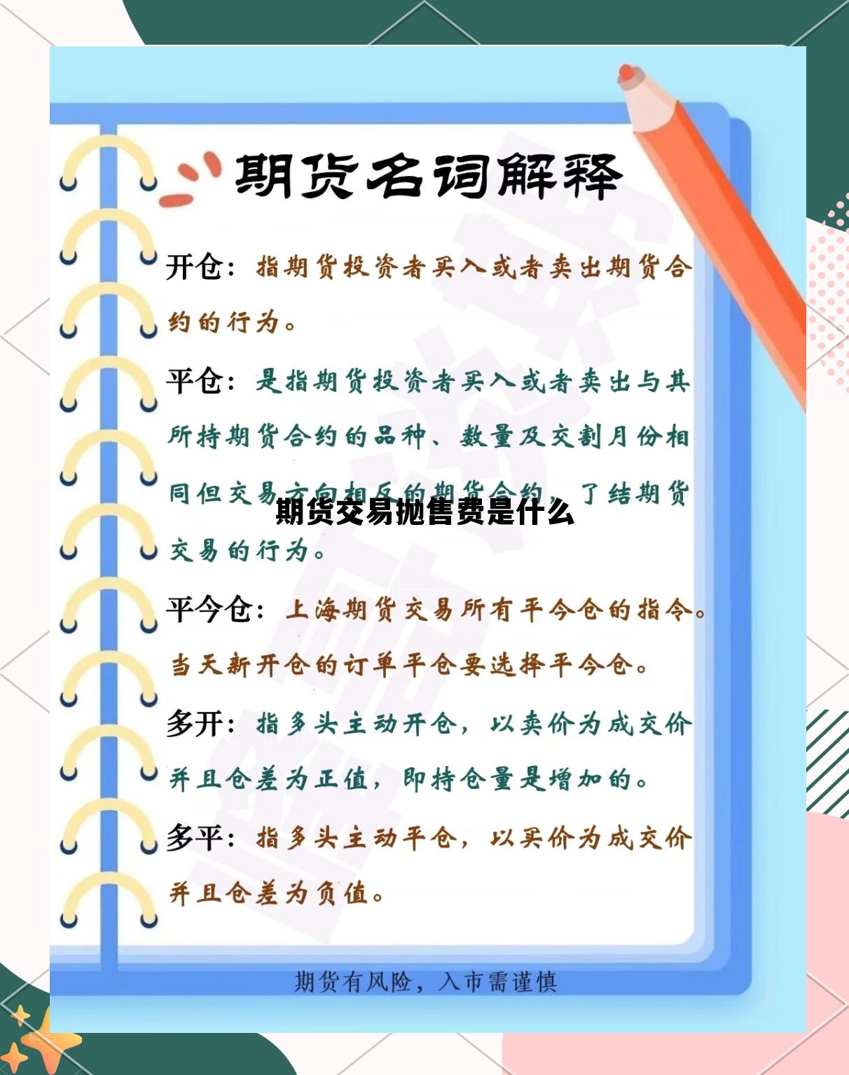 期货交易抛售费是什么 期货交易抛售费是什么意思