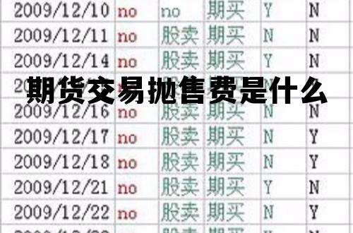 期货交易抛售费是什么 期货交易抛售费是什么意思