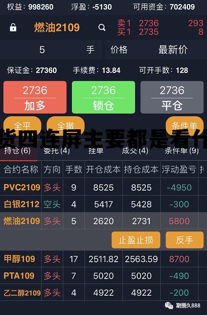期货四连屏主要都是看什么 期货里面的连续是什么意思啊