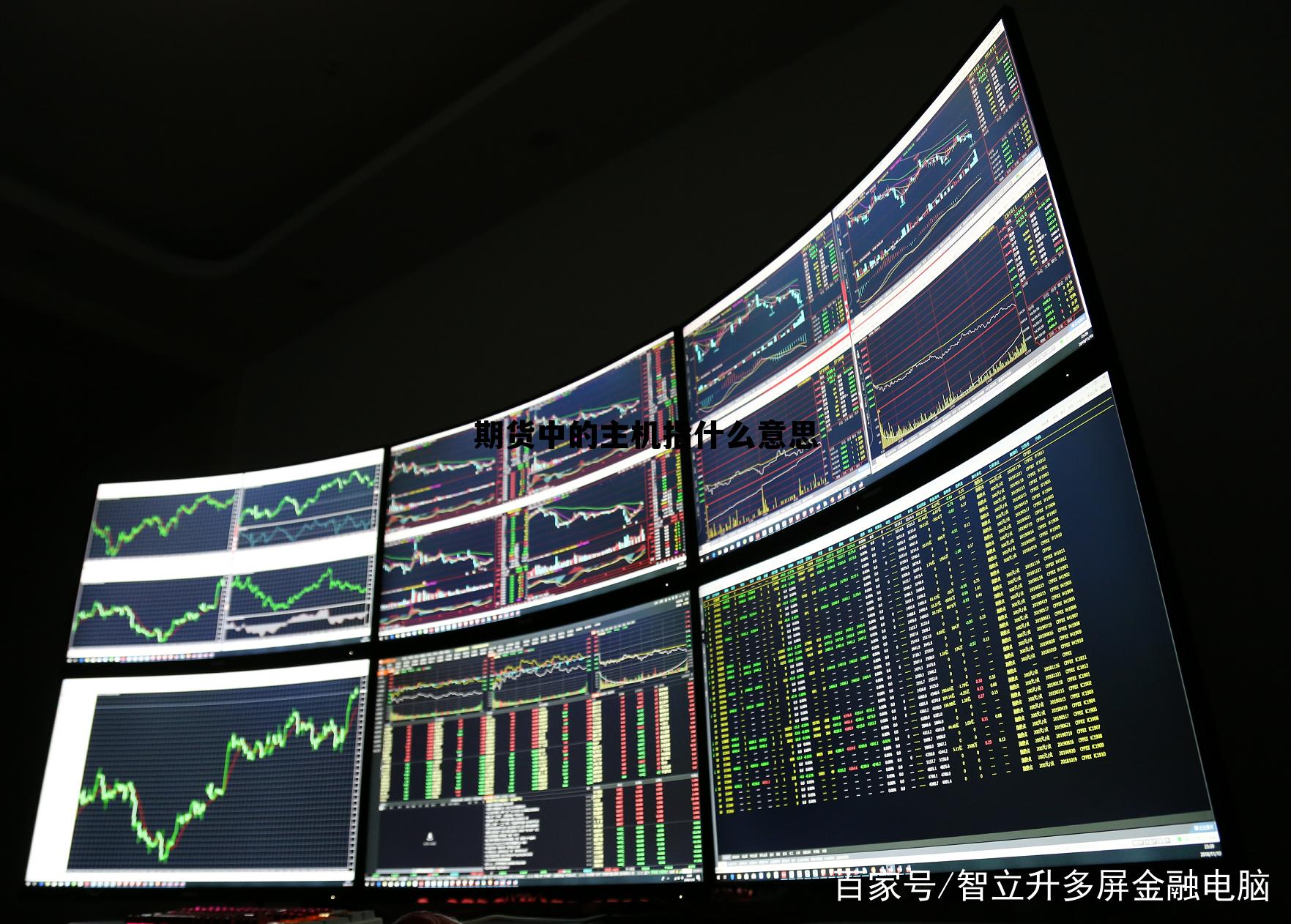 期货中的主机指什么意思 期货日内主力机构怎么赚钱?