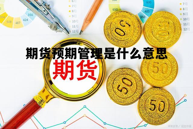 期货预期管理是什么意思 期货 预期