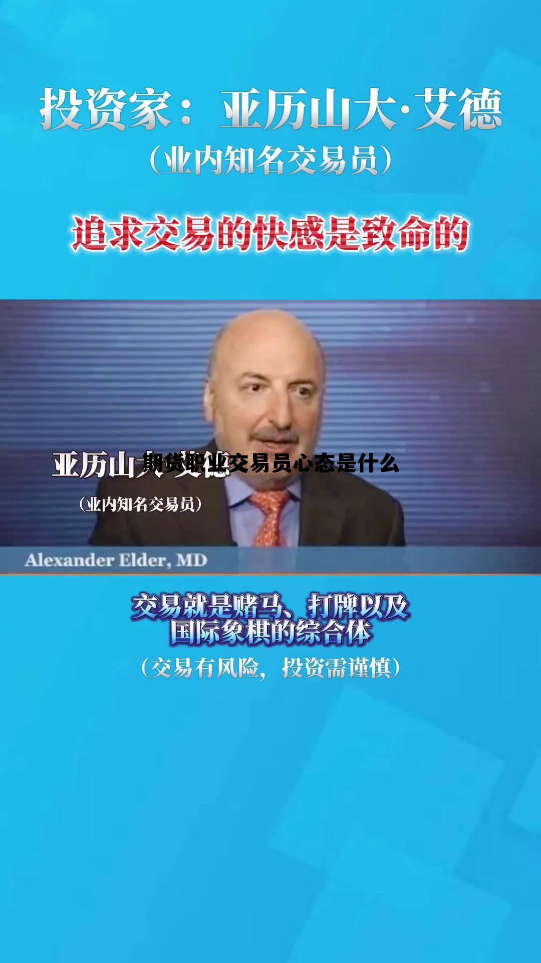 期货职业交易员心态是什么 职业期货交易员的真实心态和方法 期货职业交易员心态是什么 职业期货交易员的真实心态和方法
