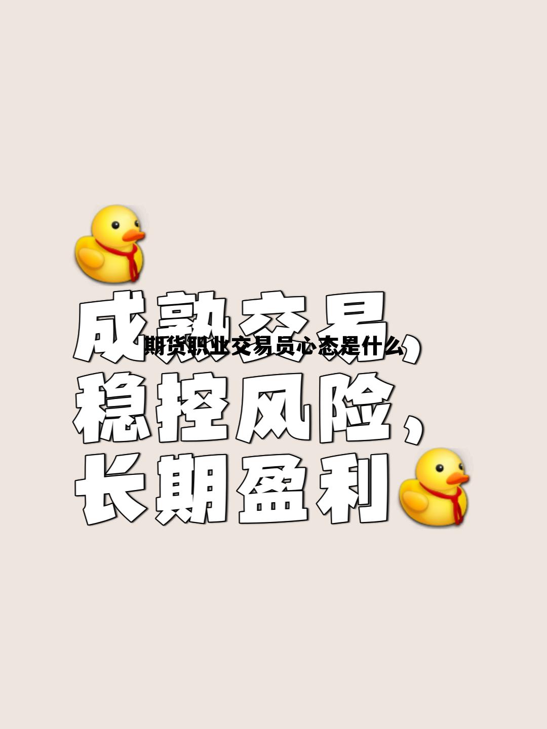 期货职业交易员心态是什么 职业期货交易员的真实心态和方法 期货职业交易员心态是什么 职业期货交易员的真实心态和方法