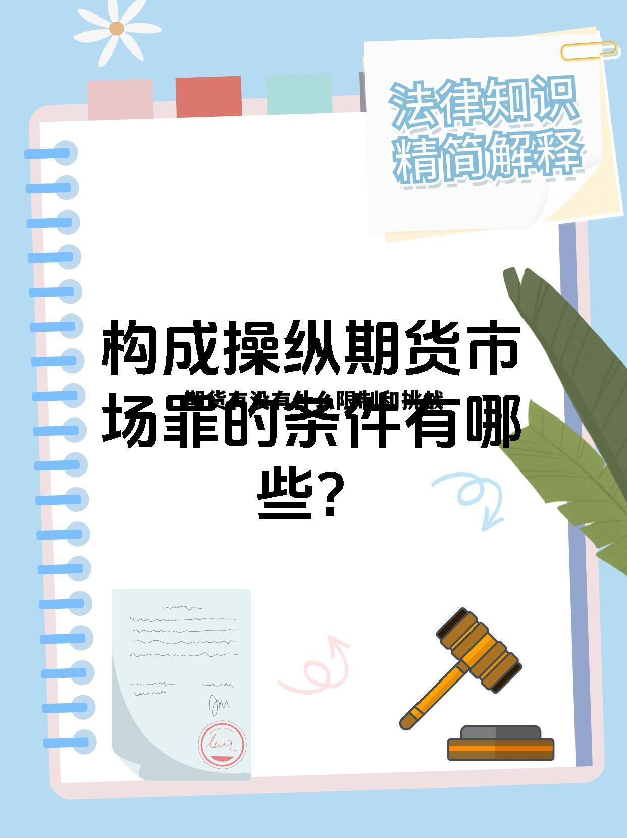 期货有没有什么限制和挑战 期货对资金有门槛限制没