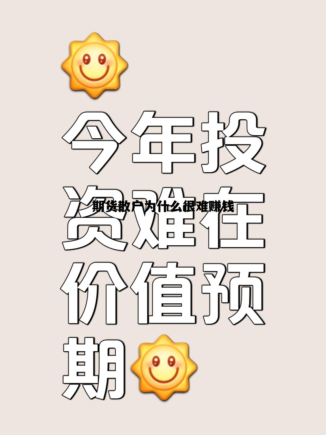 期货散户为什么很难赚钱 为什么散户做期货总是赔钱