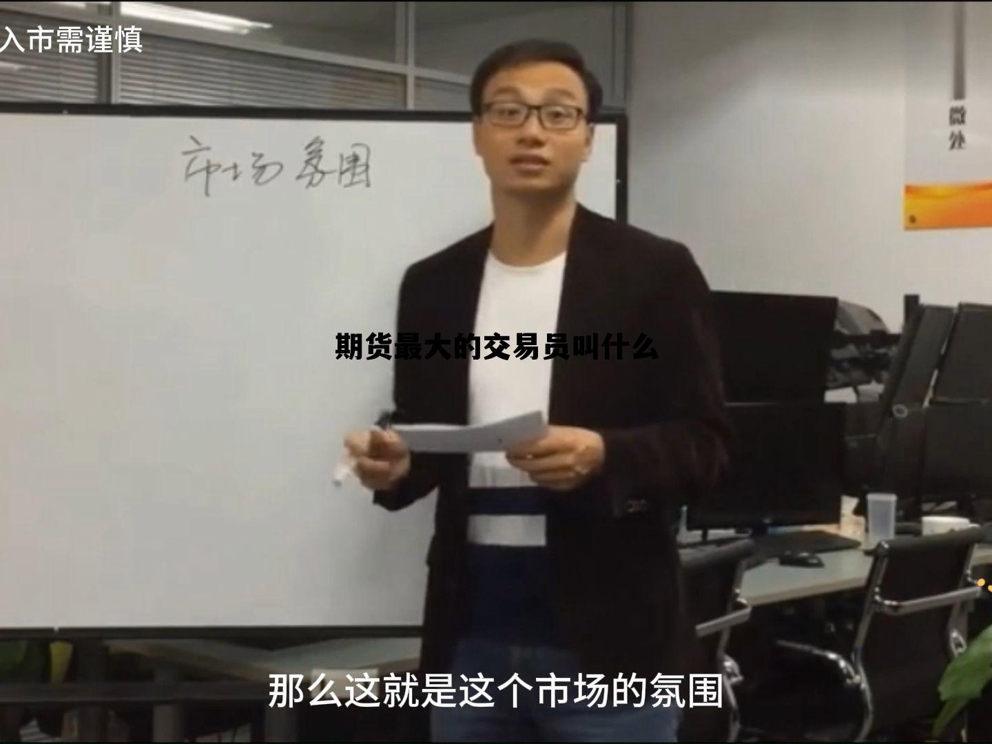 期货最大的交易员叫什么 期货最大的交易员叫什么名字