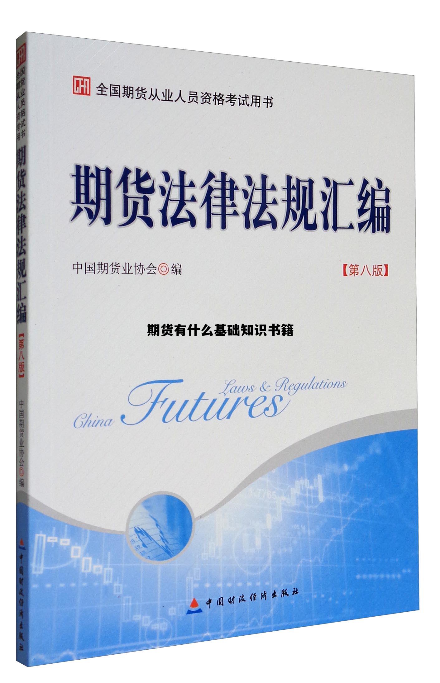 期货有什么基础知识书籍 期货有什么基础知识书籍好