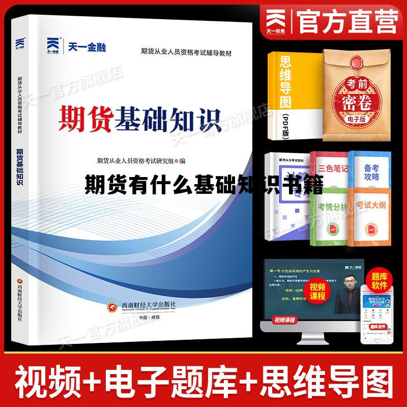 期货有什么基础知识书籍 期货有什么基础知识书籍好