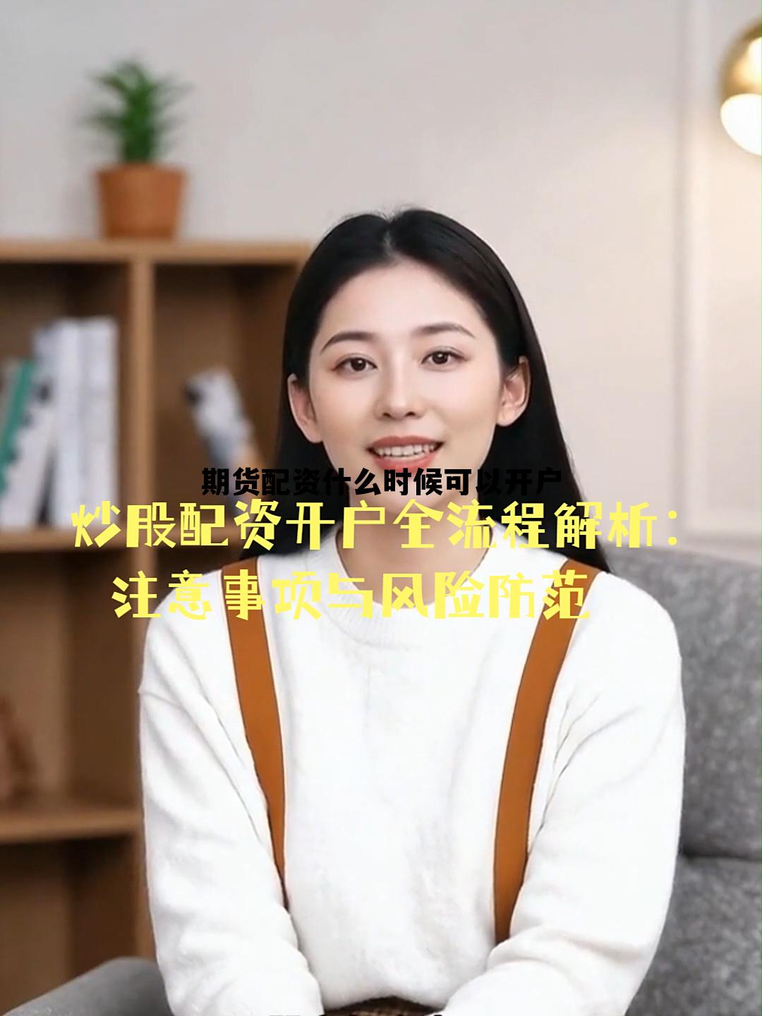 期货配资什么时候可以开户 期货配资什么时候可以开户交易