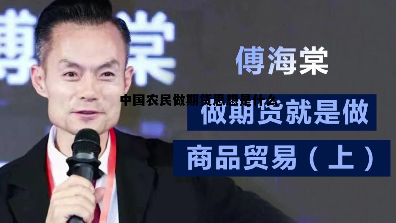 中国农民做期货思想是什么 农民做期货一年从1500万元到10个亿
