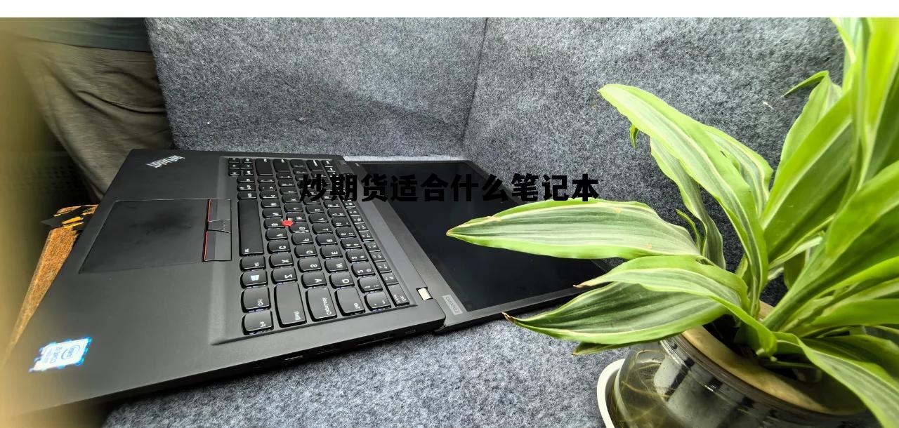 炒期货适合什么笔记本 做股票期货用什么配置电脑好