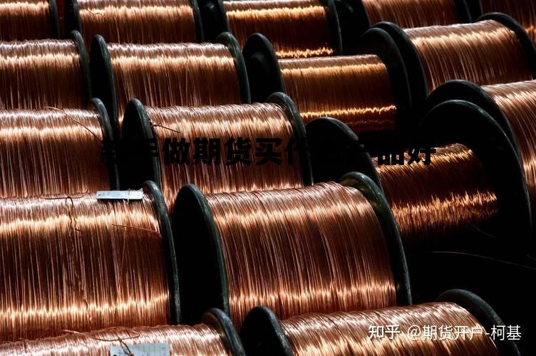 新手做期货买什么产品好 新手做期货买什么产品好呢