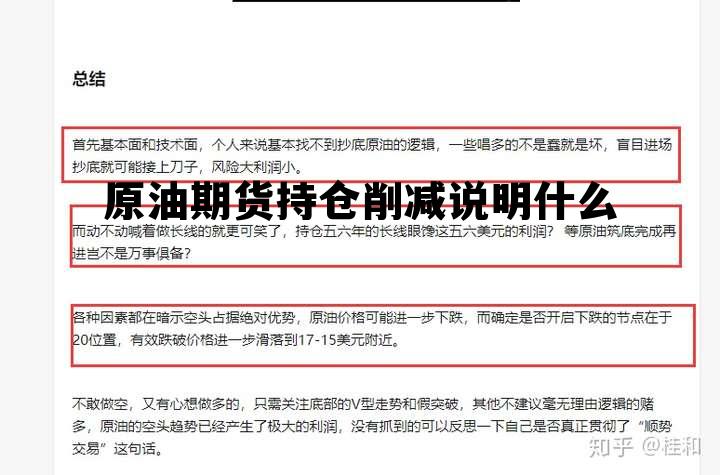 原油期货持仓削减说明什么 原油期货持仓削减说明什么问题