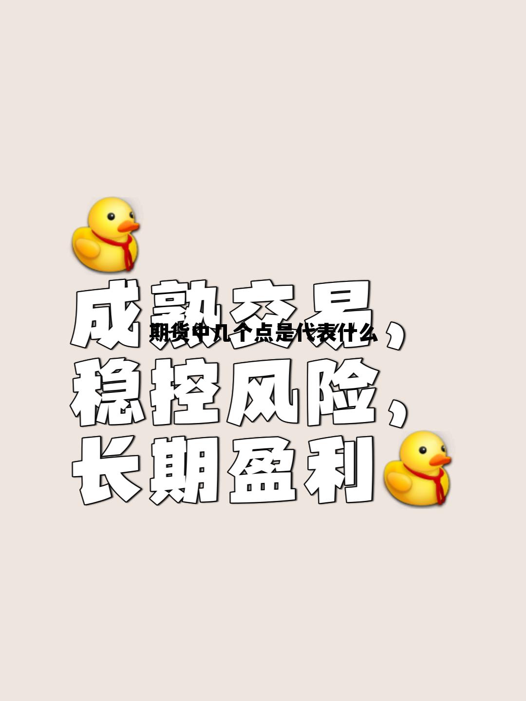 期货中几个点是代表什么 期货中几个点是代表什么含义