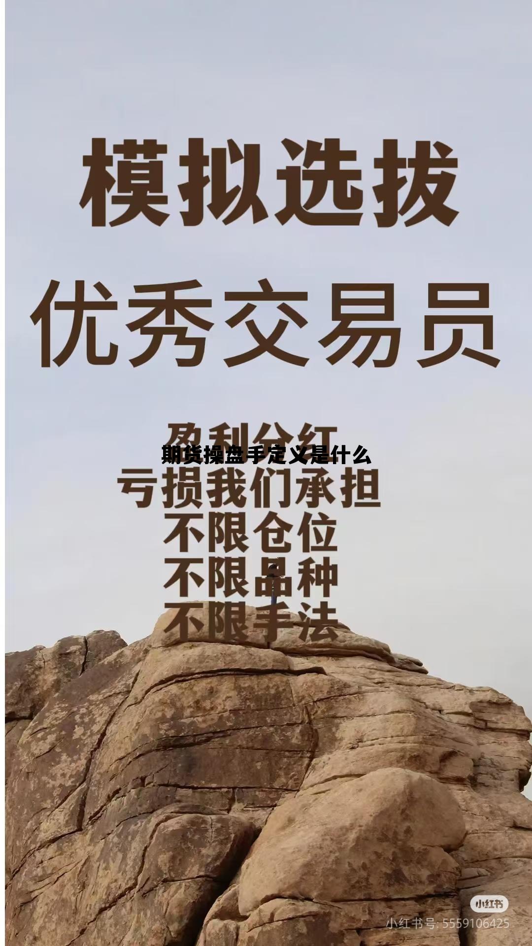 期货操盘手定义是什么 什么叫期货操盘手