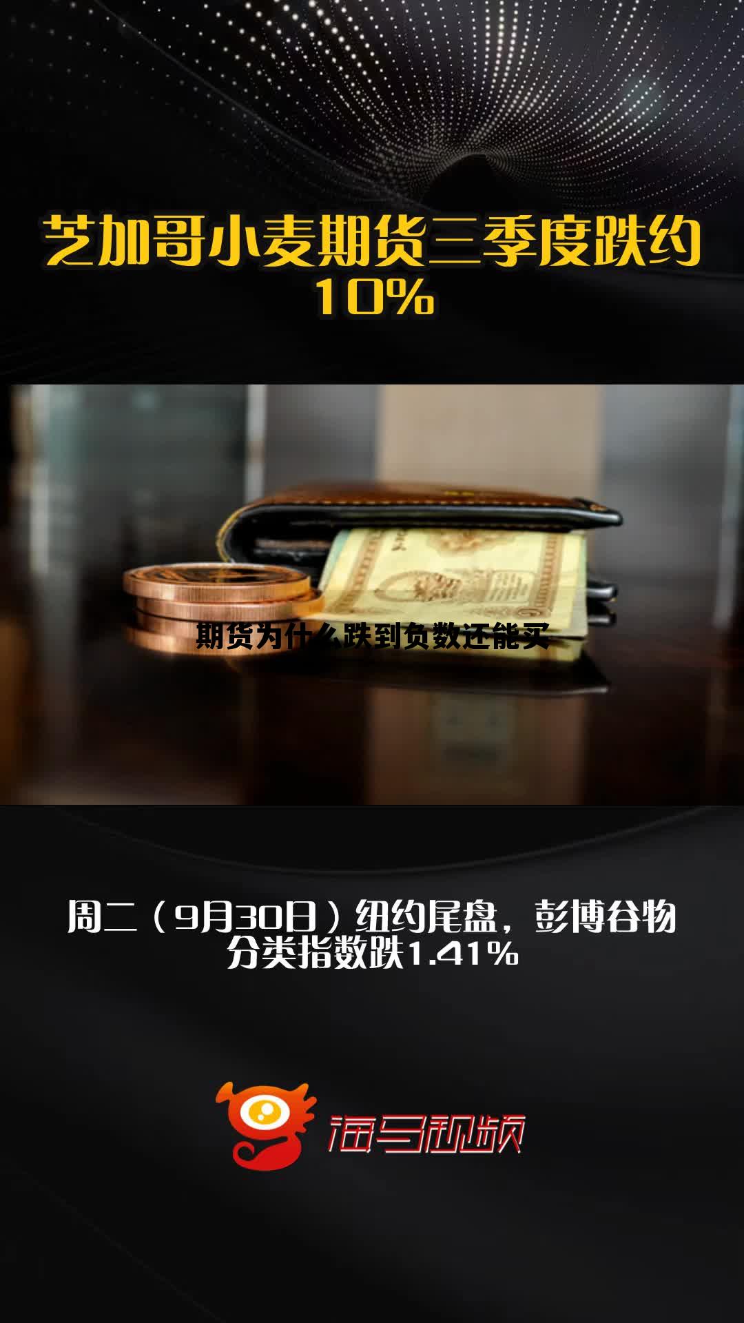 期货为什么跌到负数还能买 期货跌到负数是不是还要欠钱 期货为什么跌到负数还能买 期货跌到负数是不是还要欠钱