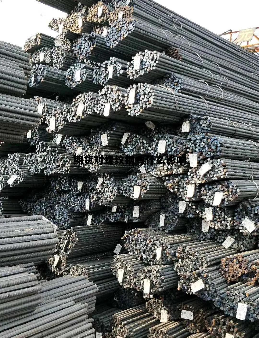 期货对螺纹钢有什么影响 期货对螺纹钢有什么影响和意义