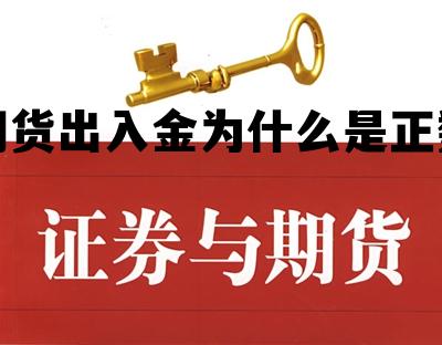 期货出入金为什么是正数 期货出入金为什么是正数还是负数