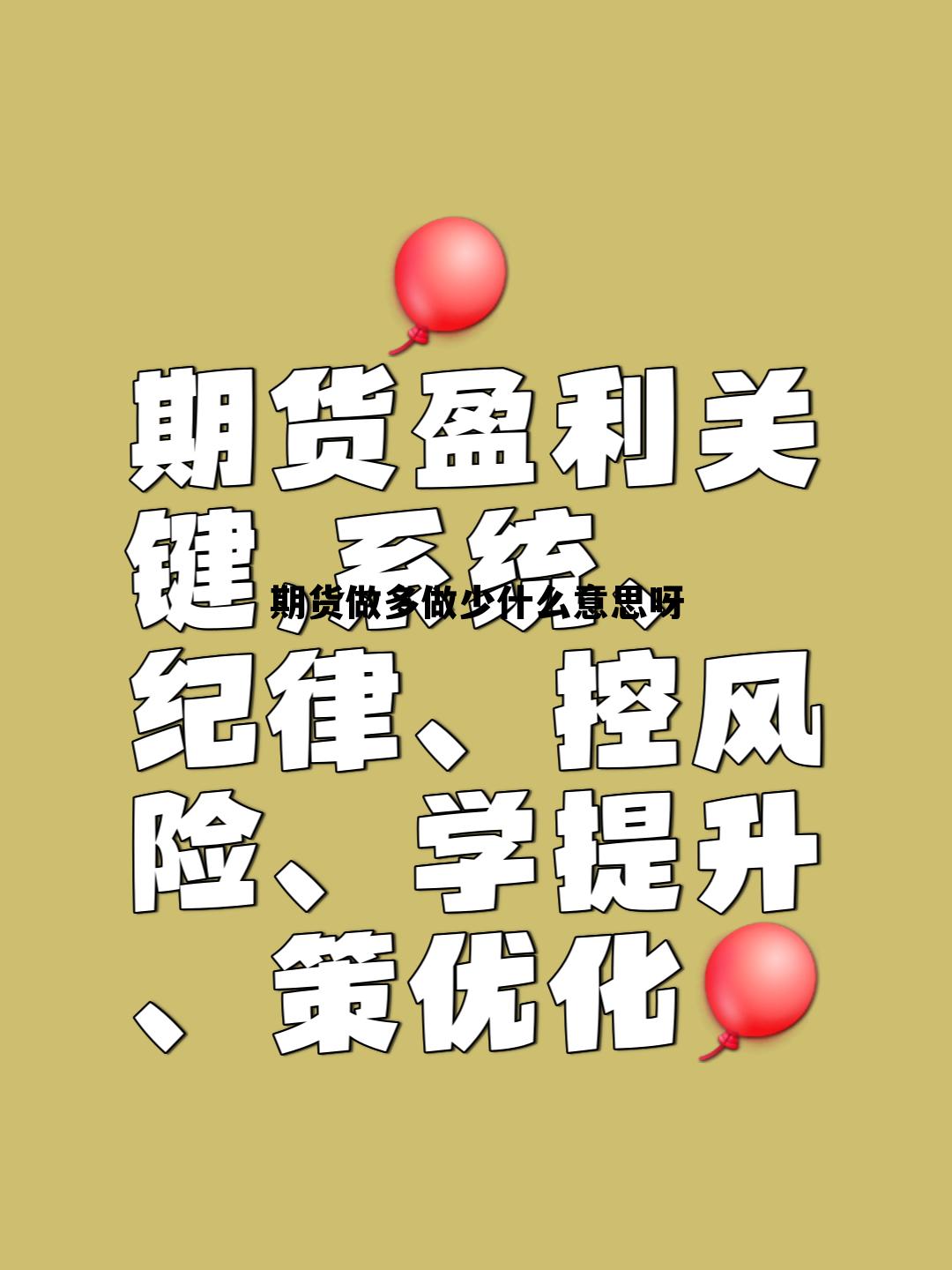 期货做多做少什么意思呀 期货做多做少什么意思呀怎么回事