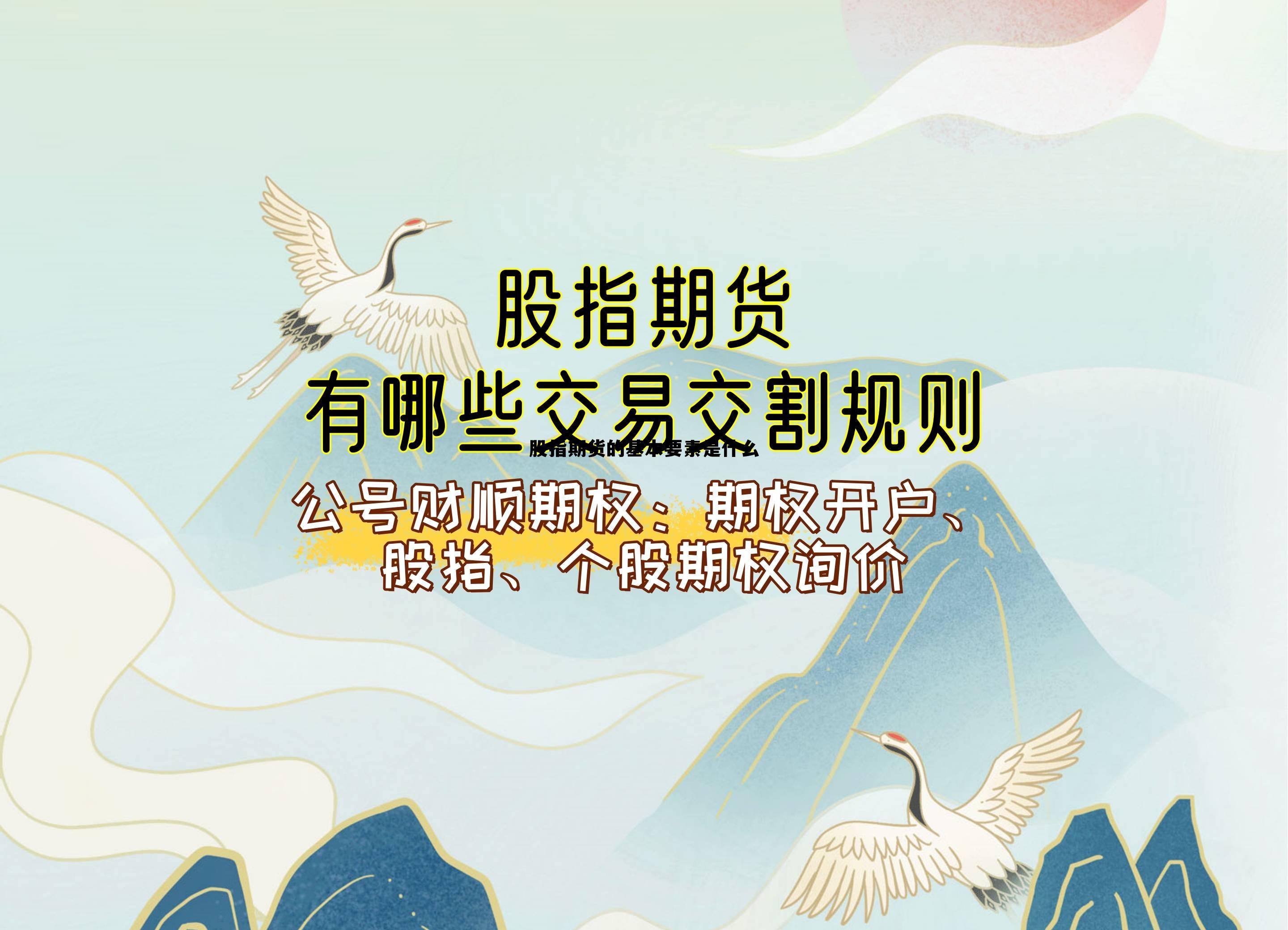 股指期货的基本要素是什么 股指期货有什么特点和功能? 股指期货的基本要素是什么 股指期货有什么特点和功能?