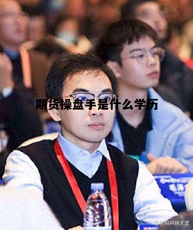 期货操盘手是什么学历 期货操盘手是正当职业吗