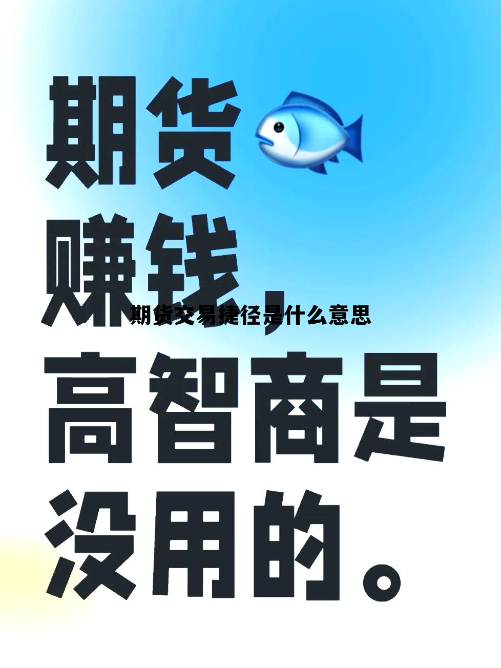 期货交易捷径是什么意思 期货交易规则通俗易懂技巧