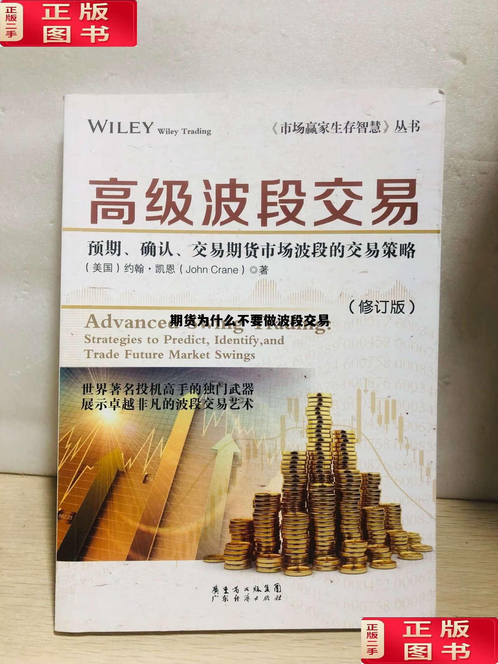 期货为什么不要做波段交易 期货日内波段交易最佳入场点