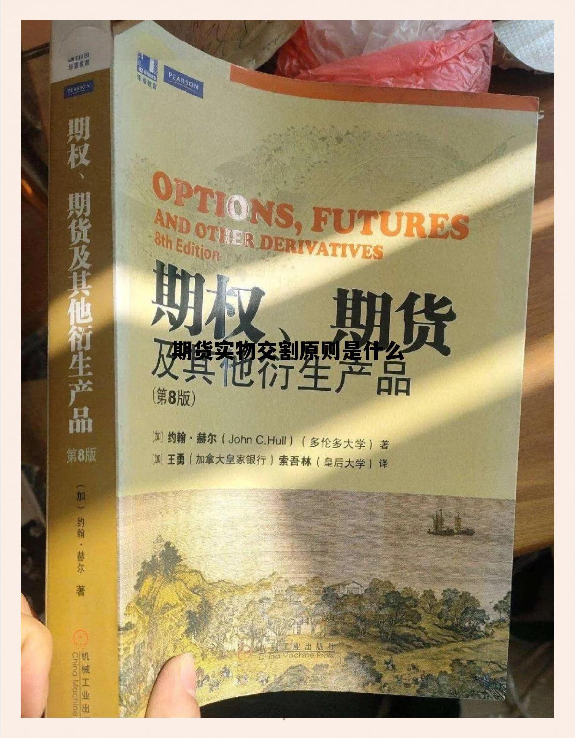 期货实物交割原则是什么 期货交易中的实物交割