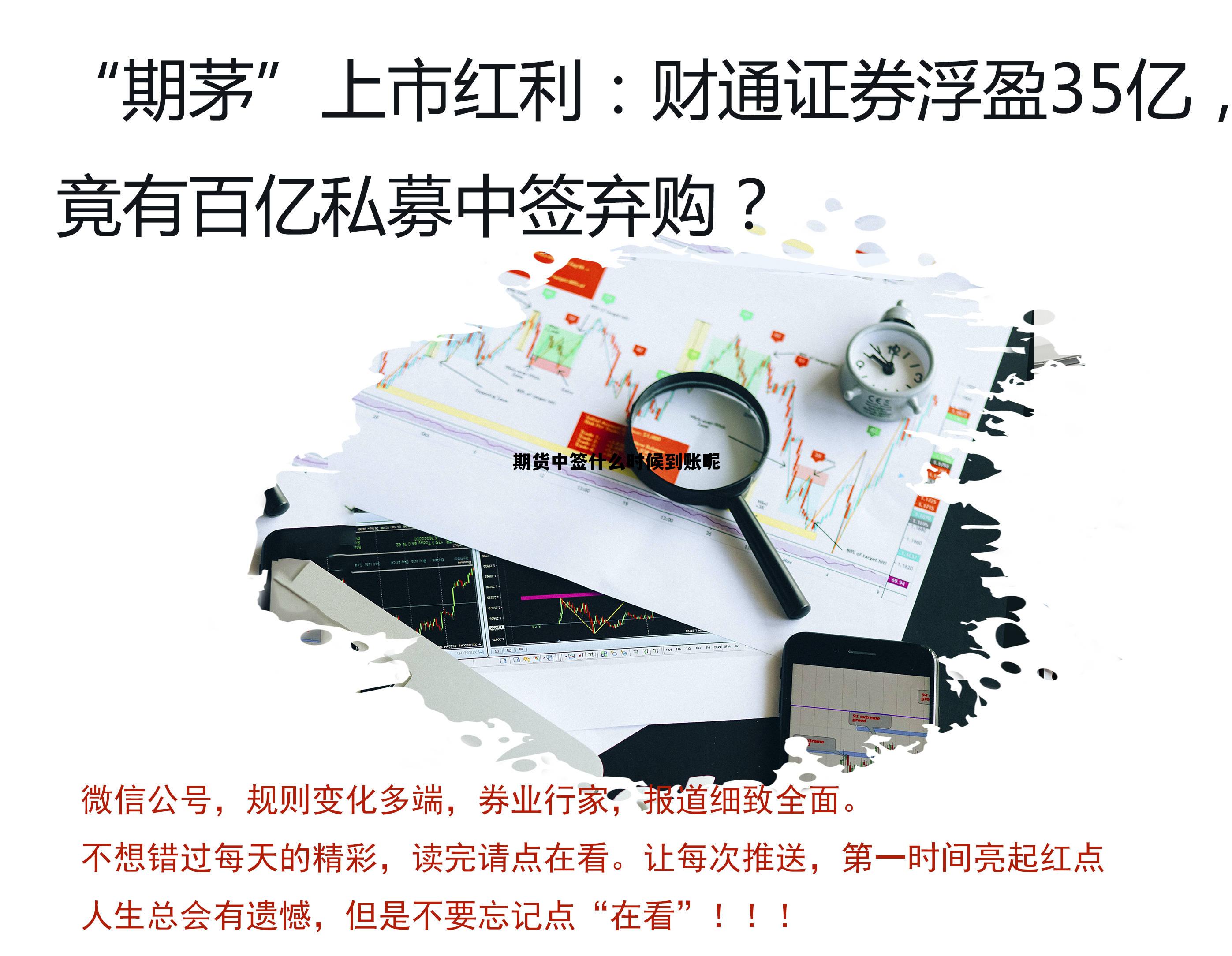 期货中签什么时候到账呢 期货交易后多久能到账