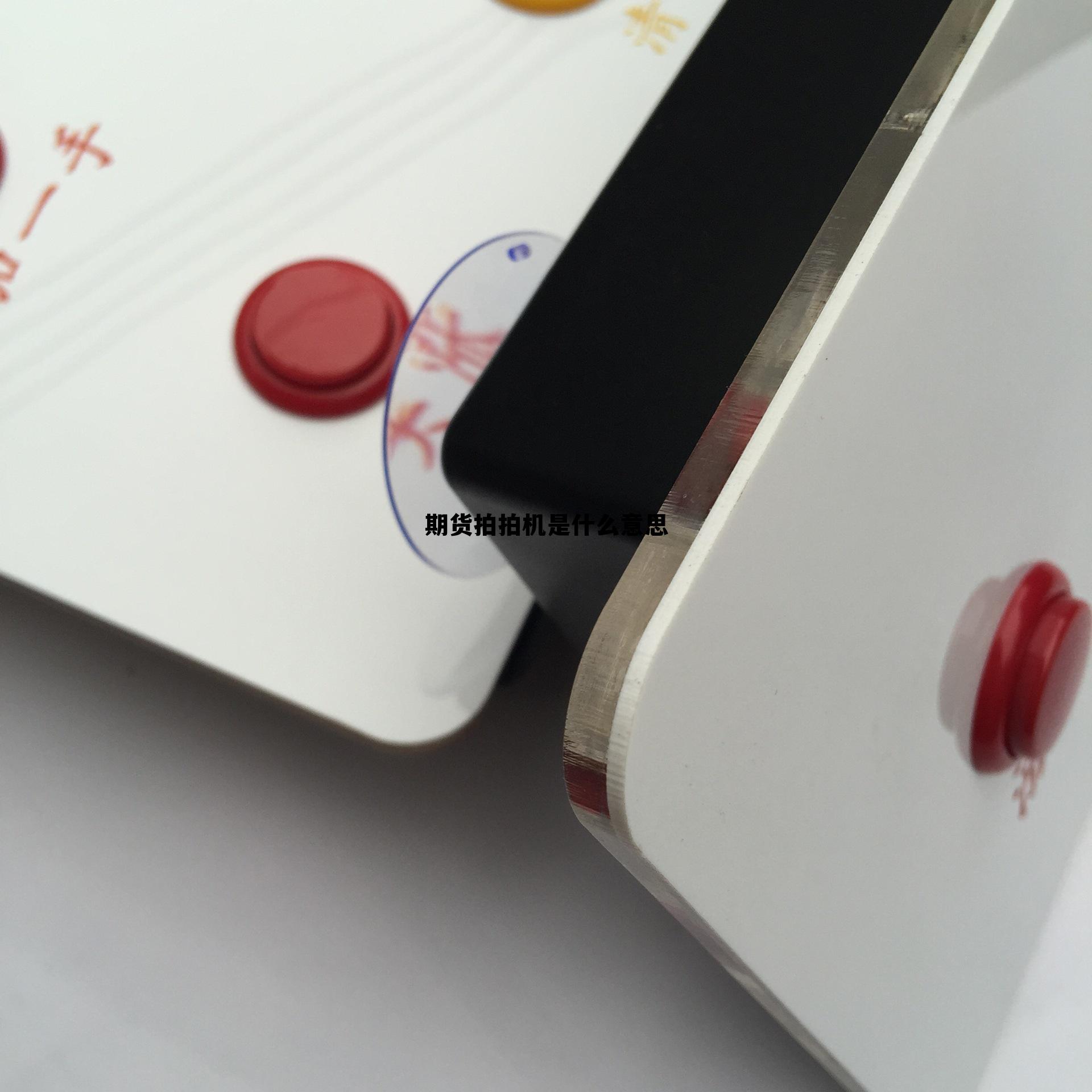 期货拍拍机是什么意思 期货拍拍机是什么意思啊